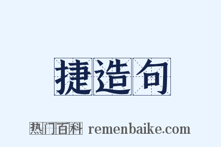 捷造句是什么意思的图片